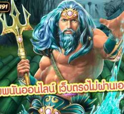 เว็บพนันออนไลน์ เว็บตรงไม่ผ่านเอเย่นต์