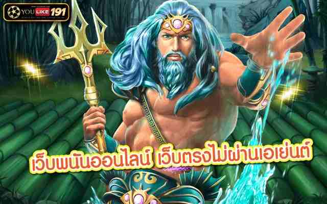 เว็บพนันออนไลน์ เว็บตรงไม่ผ่านเอเย่นต์