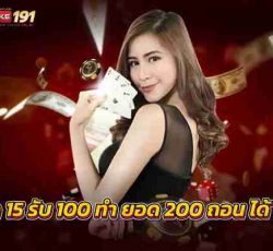 ฝาก 15 รับ 100 ทํา ยอด 200 ถอนได้ 100