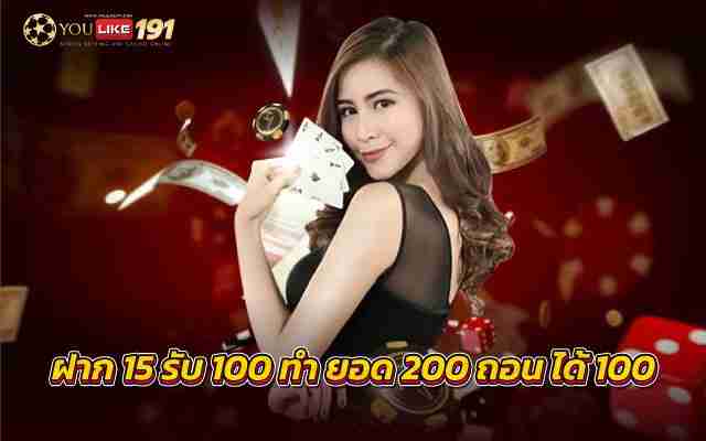 ฝาก 15 รับ 100 ทํา ยอด 200 ถอนได้ 100