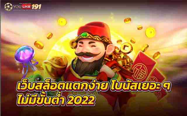 เว็บสล็อตแตกง่าย โบนัสเยอะ ๆ ไม่มีขั้นต่ำ2022 ฟรีสปิน