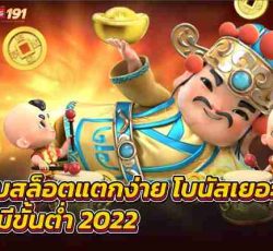 เว็บสล็อตแตกง่าย โบนัสเยอะ ๆ ไม่มีขั้นต่ำ 2022ฟรีสปิน