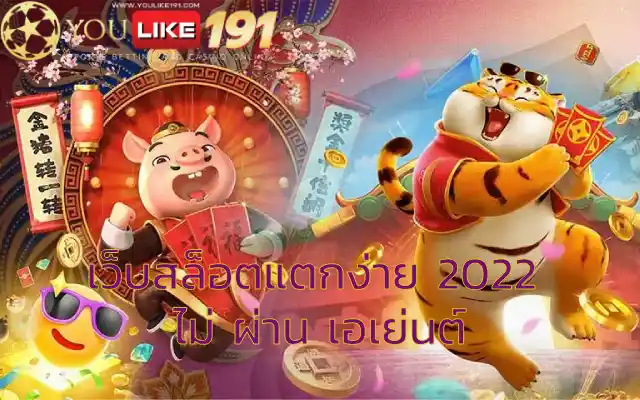 เว็บสล็อตแตกง่าย 2022 ไม่ ผ่าน เอเย่นต์โอกาสชนะที่เดียว