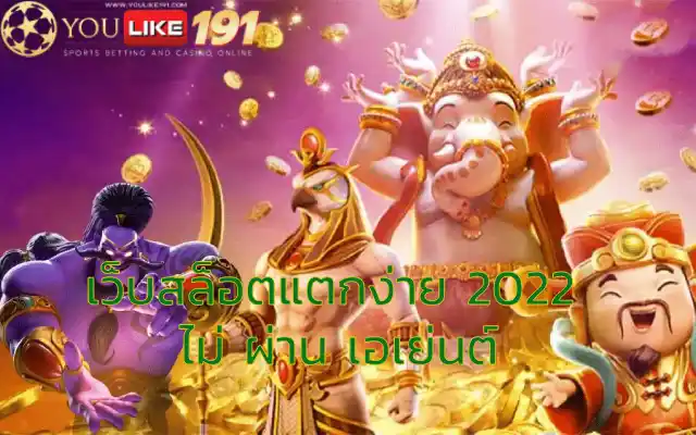 เว็บสล็อตแตกง่าย 2022 ไม่ ผ่าน เอเย่นต์โอกาสชนะที่เดียว