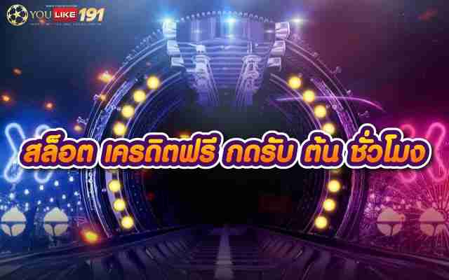 สล็อต เครดิตฟรี กดรับ ต้น ชั่วโมง