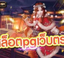 สล็อตpgเว็บตรง แจกอย่างไว ทันใจใน 30 วินาทีถอนฟรี