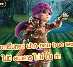 สล็อตเว็บตรง ฝาก-ถอน true wallet ไม่มี ธนาคาร ไม่มี ขั้น ต่ําศูนย์รวมเกมสล็อตออนไลน์มีเกมให้นักเดิมพันเล่นอย่างหลากหลาย