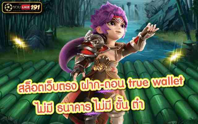 สล็อตเว็บตรง ฝาก-ถอน true wallet ไม่มี ธนาคาร ไม่มี ขั้น ต่ําศูนย์รวมเกมสล็อตออนไลน์มีเกมให้นักเดิมพันเล่นอย่างหลากหลาย