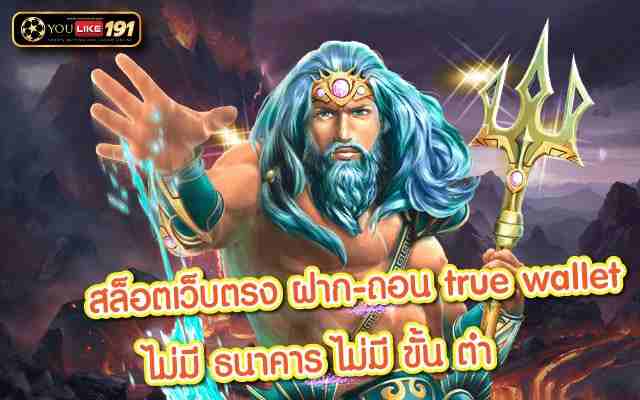 สล็อตเว็บตรง ฝาก-ถอน true wallet ไม่มี ธนาคาร ไม่มี ขั้น ต่ําศูนย์รวมเกมสล็อตออนไลน์มีเกมให้นักเดิมพันเล่นอย่างหลากหลาย