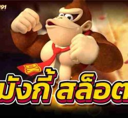 มังกี้ สล็อต รีวิวเกมสล็อตออนไลน์ MonkeyKingทุกคนห้ามพลาด