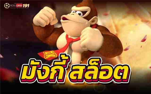 มังกี้ สล็อต รีวิวเกมสล็อตออนไลน์ MonkeyKingทุกคนห้ามพลาด