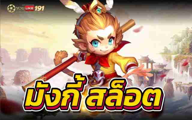 มังกี้ สล็อต รีวิวเกมสล็อตออนไลน์MonkeyKingทุกคนห้ามพลาด