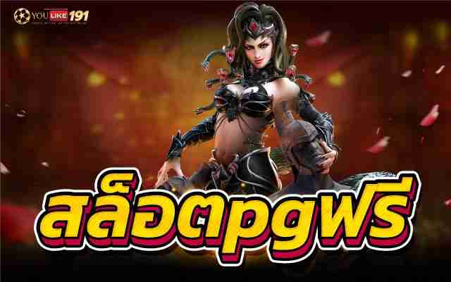 สล็อตpgฟรี เกมที่นักพนัน เข้าเล่นเยอะคุ้มค่าการลงทุนแน่นอน