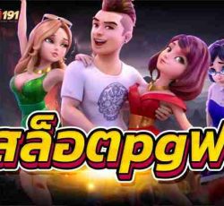 สล็อตpgฟรี เกมที่นักพนัน เข้าเล่นเยอะคุ้มค่าการลงทุนแน่นอน