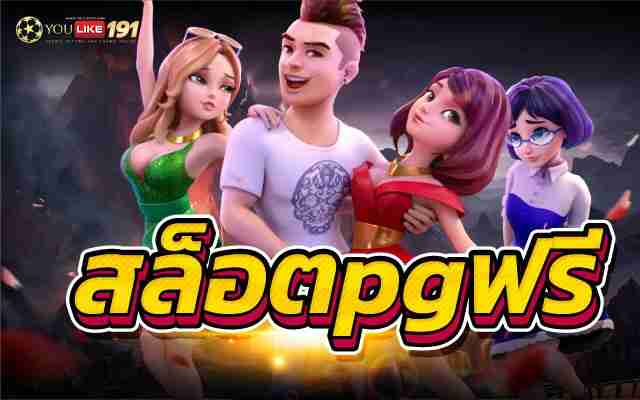 สล็อตpgฟรี เกมที่นักพนัน เข้าเล่นเยอะคุ้มค่าการลงทุนแน่นอน