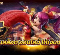 เกมสล็อตออนไลน์ ได้เงินจริง พร้อมแทงบอลออนไลน์รูปแบบใหม่