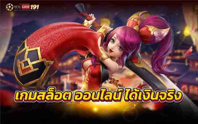 เกมสล็อตออนไลน์ ได้เงินจริง พร้อมแทงบอลออนไลน์รูปแบบใหม่