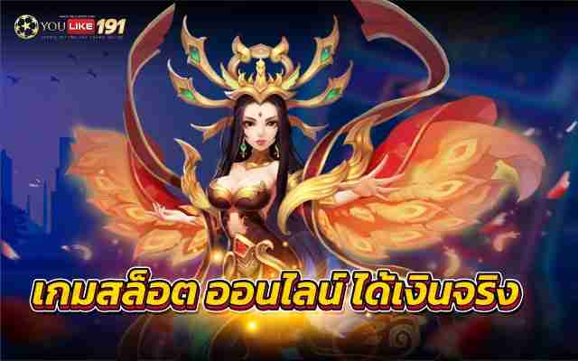 เกมสล็อตออนไลน์ ได้เงินจริง พร้อมแทงบอลออนไลน์รูปแบบใหม่