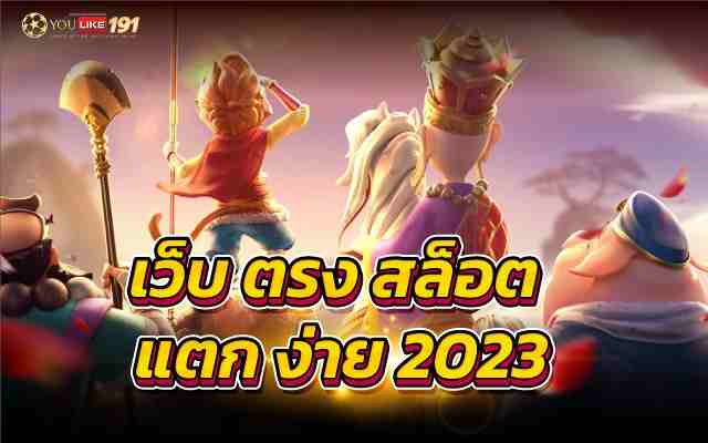 เว็บ ตรง สล็อต แตก ง่าย 2023ลุ้นรวยกับเว็บพนันที่ดีที่สุด