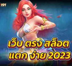 เว็บตรงสล็อต แตก ง่าย 2023ลุ้นรวยกับเว็บพนันที่ดีที่สุด