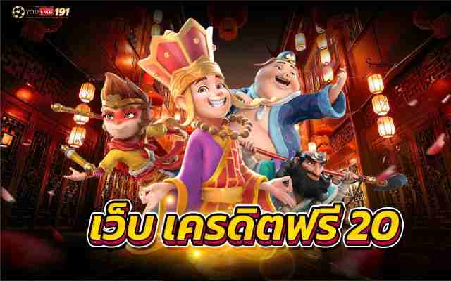 เว็บ เครดิตฟรี20รวมสล็อตที่มีตัวคูณเยอะเล่นง่ายที่สุด