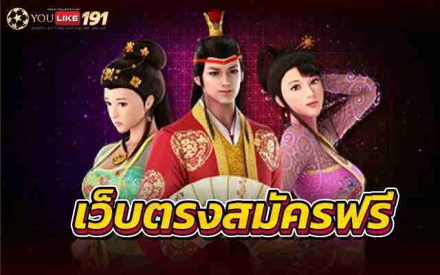 เว็บตรงสมัครฟรี แนะนำเกมยอดฮิตตีแผ่ทุกกลโกงรวยจริงที่นี่