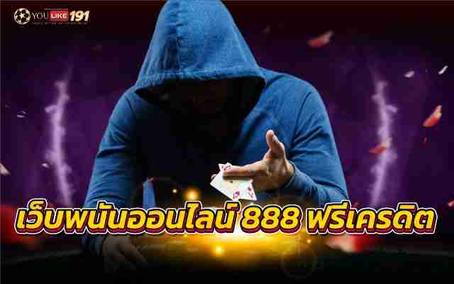 เว็บพนันออนไลน์ 888 ฟรีเครดิตพนันเกมวันนี้ลุ้นรวยง่ายๆ