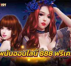 เว็บพนันออนไลน์ 888 ฟรีเครดิตพนันเกมวันนี้ลุ้นรวยง่ายๆ