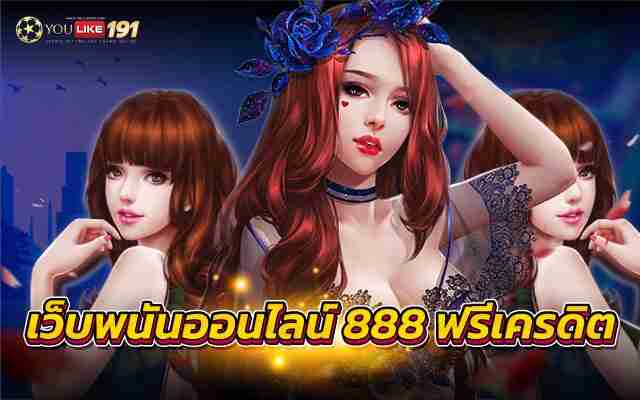 เว็บพนันออนไลน์ 888 ฟรีเครดิตพนันเกมวันนี้ลุ้นรวยง่ายๆ