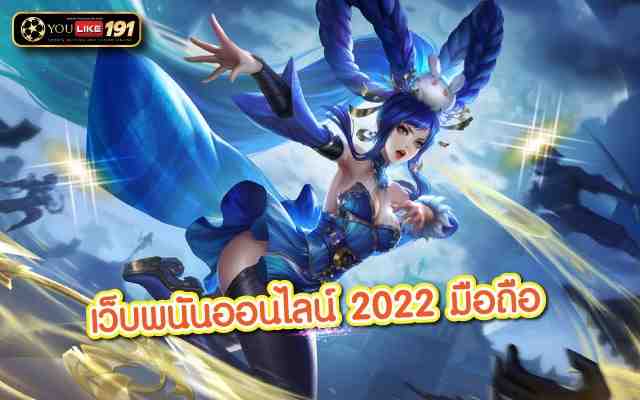 เว็บพนันออนไลน์ 2022 มือถือ บาคาร่าได้เงินจริงเว็บตรง100%