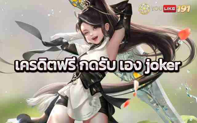 เครดิตฟรี กดรับ เอง joker แนะนำเกมLeagueofLegendsเว็บนี้