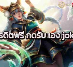 เครดิตฟรี กดรับ เอง joker แนะนำเกมLeagueofLegendsเว็บนี้