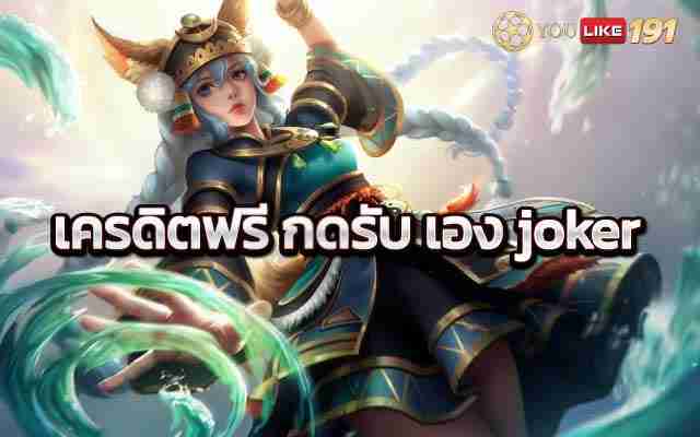 เครดิตฟรี กดรับ เอง joker แนะนำเกมLeagueofLegendsเว็บนี้