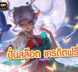 ปั่นสล็อต เครดิตฟรี เกมมันกำไรดี อัพเดทเกมใหม่ทุกปีเว็บนี้