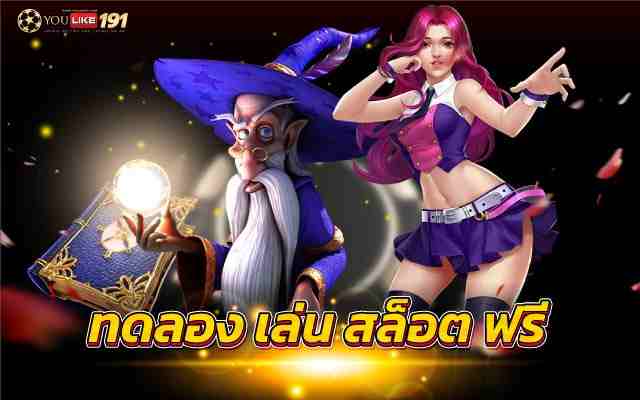 ทดลองเล่นสล็อตฟรี เกมพนันออนไลน์ ใน คาสิโน อะไร? ทำเงินไว