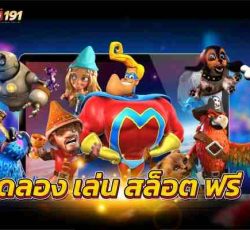 ทดลอง เล่น สล็อต ฟรี เกมพนันออนไลน์ในคาสิโน อะไร? ทำเงินไว