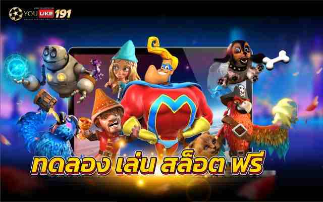 ทดลอง เล่น สล็อต ฟรี เกมพนันออนไลน์ในคาสิโน อะไร? ทำเงินไว