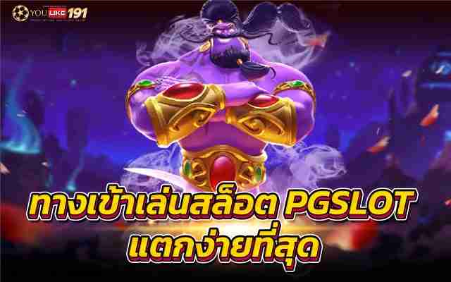 ทางเข้าเล่นสล็อต PGSLOT แตกง่ายที่สุดเกมยิงปลาล่าเงินล้าน