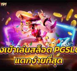 ทางเข้าเล่นสล็อต PGSLOT แตกง่ายที่สุดเกมยิงปลาล่าเงินล้าน