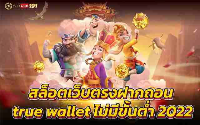 สล็อตเว็บตรงฝากถอน true walletไม่มีขั้นต่ำ2022เล่นง่าย