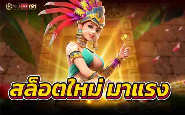 สล็อตใหม่ มาแรง พร้อมเสนอระบบตัวเกมล่าสุดอัตราจ่ายสูงแน่นอน