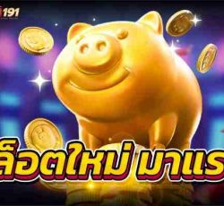 สล็อตใหม่มาแรงพร้อมเสนอระบบตัวเกมล่าสุด อัตราจ่ายสูงแน่นอน