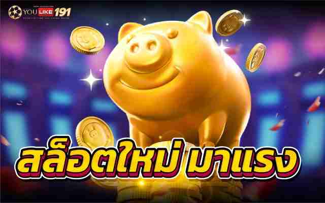 สล็อตใหม่มาแรงพร้อมเสนอระบบตัวเกมล่าสุด อัตราจ่ายสูงแน่นอน