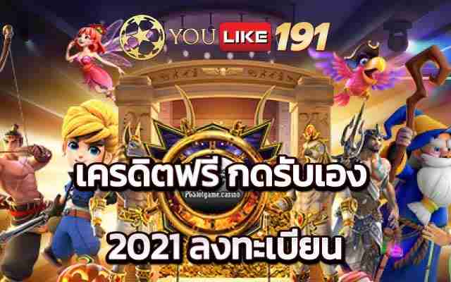 เครดิตฟรี กดรับเอง 2021 ลงทะเบียนเกมดีส่งตรงจากปอยเปต