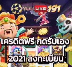 เครดิตฟรีกดรับเอง 2021 ลงทะเบียน เกมดีส่งตรงจากปอยเปต