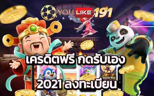 เครดิตฟรีกดรับเอง 2021 ลงทะเบียน เกมดีส่งตรงจากปอยเปต