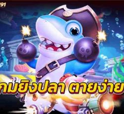 เกมยิงปลา ตายง่าย เกมออนไลน์ที่เล่นง่ายได้เงินจริง เว็บนี้