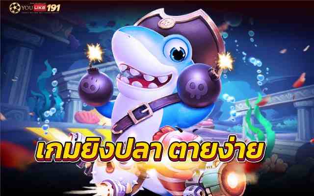 เกมยิงปลา ตายง่าย เกมออนไลน์ที่เล่นง่ายได้เงินจริง เว็บนี้