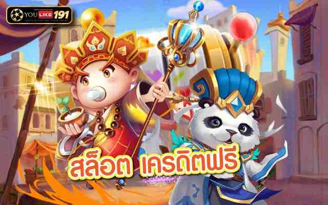 สล็อต เครดิตฟรี สล็อตเกมออนไลน์รูปแบบใหม่ที่คุณควรลอง