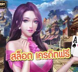 สล็อต เครดิตฟรี สล็อตเกมออนไลน์รูปแบบใหม่ที่คุณควรลอง